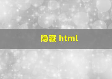 隐藏 html